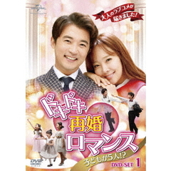 ドキドキ再婚ロマンス　～子どもが5人！？～　DVD－SET1（ＤＶＤ）