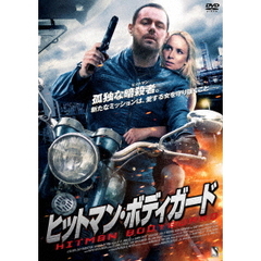 ヒットマン・ボディガード（ＤＶＤ）
