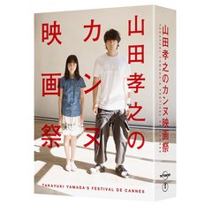 山田孝之のカンヌ映画祭 Blu-ray BOX（Ｂｌｕ－ｒａｙ）