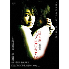 怪談新耳袋　［劇場版］　ノブヒロさん（ＤＶＤ）