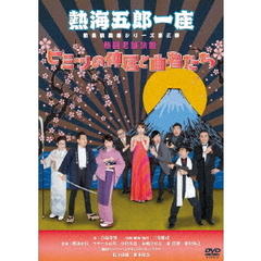 熱海五郎一座　新橋演舞場シリーズ第三弾　熱闘老舗旅館「ヒミツの仲居と曲者たち」（ＤＶＤ）