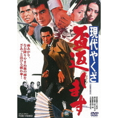 現代やくざ　盃返します（ＤＶＤ）