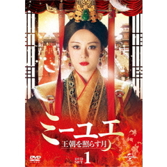 ミーユエ　王朝を照らす月　DVD－SET1（ＤＶＤ）