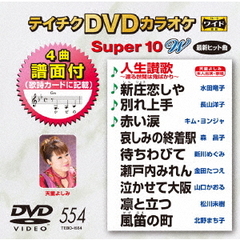 テイチクDVDカラオケ　スーパー10　W（ＤＶＤ）
