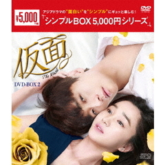 仮面 DVD-BOX 2 ＜シンプルBOX 5000円シリーズ＞（ＤＶＤ）
