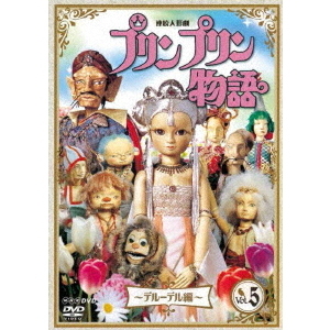 連続人形劇 プリンプリン物語 デルーデル編 Vol.5 新価格版（ＤＶＤ