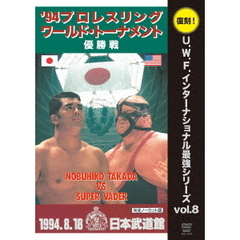 U.W.F.インターナショナル復刻シリーズ Vol.8 プロレスリング ワールド・トーナメント優勝戦 1994年8月18日 東京・日本武道館（ＤＶＤ）
