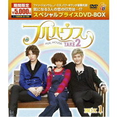 フルハウスTAKE2　期間限定スペシャルプライス　DVD－BOX1（ＤＶＤ）