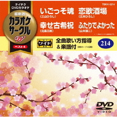 超厳選　カラオケサークルW　ベスト4（ＤＶＤ）