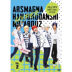アルスマグナ　～半熟男子の野望2　HYPER～　VOL．2（ＤＶＤ）