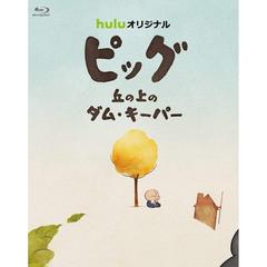 ピッグ 丘の上のダム・キーパー（Ｂｌｕ－ｒａｙ）