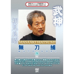 武神館DVDシリーズ 天威武宝 （二） 無刀捕 水（ＤＶＤ）