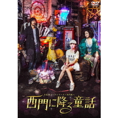 台北発　メトロシリーズ　～西門駅～　西門に降る童話（ＤＶＤ）