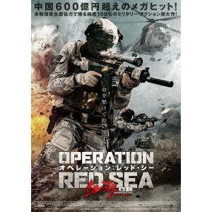 オペレーション:レッド・シー [DVD] オペレーション：レッド・シー（DVD） 通販｜セブンネット