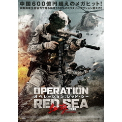 オペレーション：レッド・シー（ＤＶＤ）