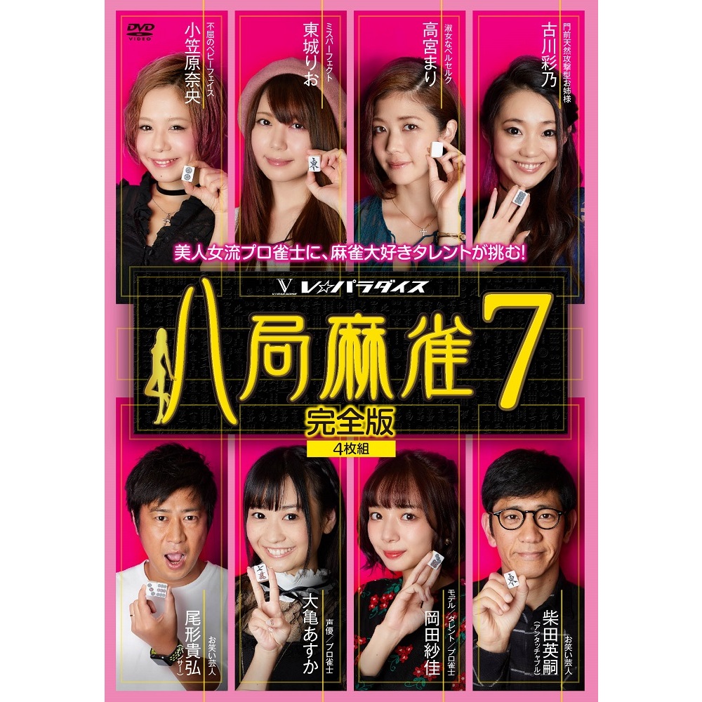 八局麻雀7（ＤＶＤ） 通販｜セブンネットショッピング