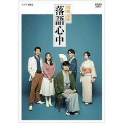 NHKドラマ10「昭和元禄落語心中」（DVDボックス）（ＤＶＤ）
