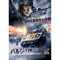 バルジ・ソルジャーズ（ＤＶＤ）