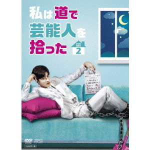 (未使用･未開封品)私は道で芸能人を拾った DVD-BOX2 Amazon.co.jp: 私は道で芸能人を拾った DVD-BOX2 : ソンフン