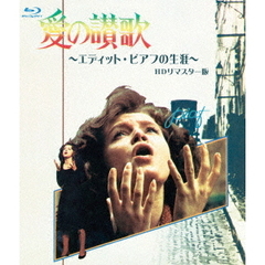 愛の讃歌　エディット・ピアフの生涯　HDリマスター版（Ｂｌｕ－ｒａｙ　Ｄｉｓｃ）