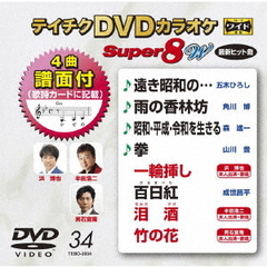 テイチクDVDカラオケ　スーパー8　W（ＤＶＤ）