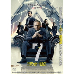 7リミット・キルズ（ＤＶＤ）