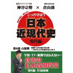 じっくり学ぼう！日本近現代史 現代編 占領期 第6週（ＤＶＤ）