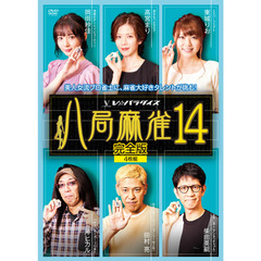 八局麻雀14＜セブンネット限定特典：生写真（高宮まりプロ・東城りおプロ・岡田紗佳プロ付き）（ＤＶＤ）