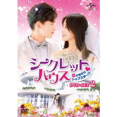 シークレット・ハウス～恋の相手はトップスター！？～　DVD－SET2（ＤＶＤ）