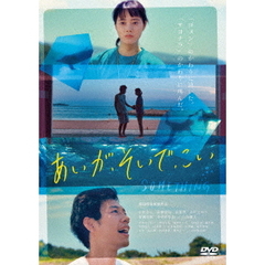 あいが、そいで、こい（ＤＶＤ）