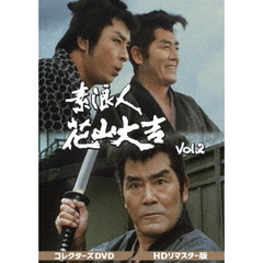 素浪人花山大吉 コレクターズDVD Vol.2<HDリマスター版>[DSZS-10157][DVD]