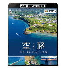 ビコム 4K Relaxes（リラクシーズ） 空旅 沖縄 【4K・HDR】 ～癒しのドローン遊覧～（Ｕｌｔｒａ　ＨＤ）