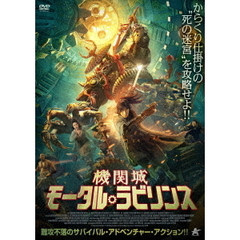 機関城 モータル・ラビリンス（ＤＶＤ）
