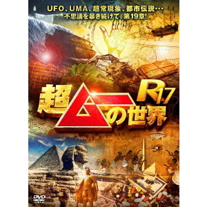 超ムーの世界R17（DVD） 通販｜セブンネットショッピング