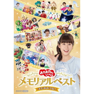 NHK おかあさんといっしょ 最新ソングブック たからもの（DVD