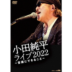 小田純平　ライブ2022　～音楽にできること～（ＤＶＤ）