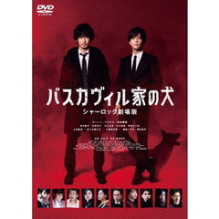 バスカヴィル家の犬 シャーロック劇場版 DVD 通常版（ＤＶＤ）