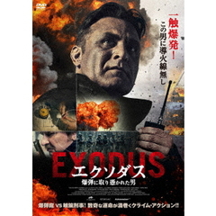 エクソダス 爆弾に取り憑かれた男（ＤＶＤ）