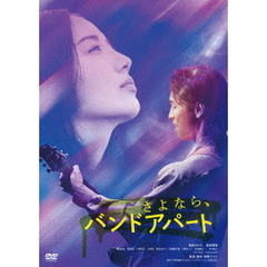 さよなら、バンドアパート（ＤＶＤ）