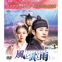 風と雲と雨 BOX 3 ＜コンプリート・シンプルDVD-BOX 5000円シリーズ／期間限定生産＞（ＤＶＤ）