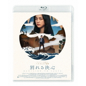 別れる決心（Ｂｌｕ－ｒａｙ） 通販｜セブンネットショッピング