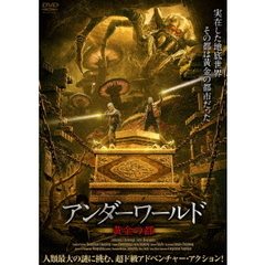 アンダーワールド 黄金の都（ＤＶＤ）