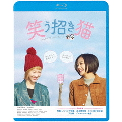 笑う招き猫（Ｂｌｕ－ｒａｙ　Ｄｉｓｃ）