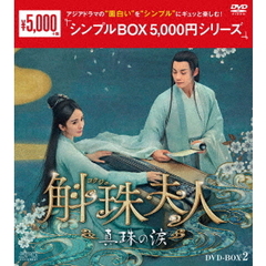 斛珠＜コクジュ＞夫人 ～真珠の涙～ DVD-BOX 2 ＜シンプルBOX 5000円シリーズ＞（ＤＶＤ）