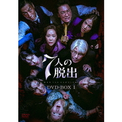 7人の脱出 DVD-BOX 1（ＤＶＤ）