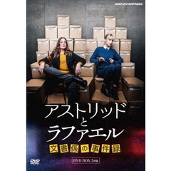 アストリッドとラファエル 文書係の事件録 DVD-BOX（ＤＶＤ）