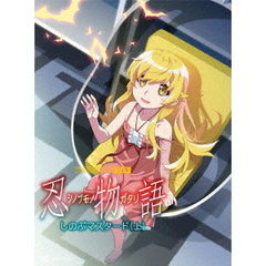 「忍物語」 第一巻 / しのぶマスタード(上) ＜完全生産限定版＞（ＤＶＤ）