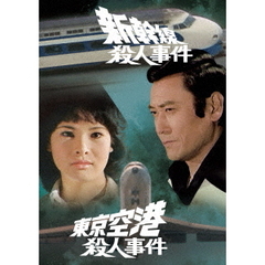新幹線殺人事件／東京空港殺人事件（ＤＶＤ）