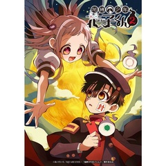 地縛少年花子くん2 DVD-BOX（ＤＶＤ）