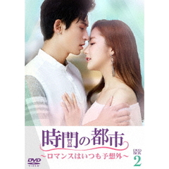 時間の都市 ～ロマンスはいつも予想外～ DVD-BOX 2（ＤＶＤ）